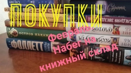 1. Покупки февраля. Чуть не унесла все книги со склада (28.03.20) АРХИВ