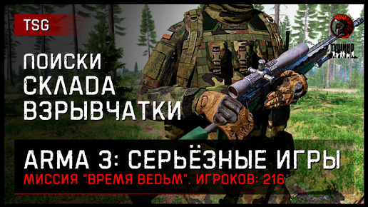 Поиски склада взрывчатки «Время ведьм» 216 игроков • ArmA 3 Серьёзные игры Тушино [2K]