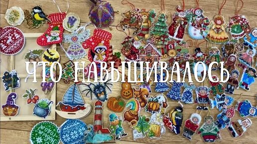 119. Вышивка крестом.🍁 Что навышивалось за последнее время🍃🍂