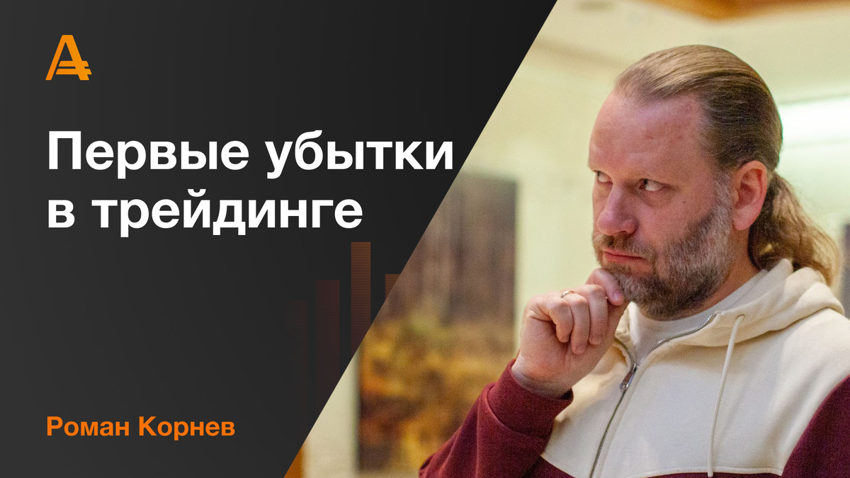 Роман Корнев - убыточный трейдинг