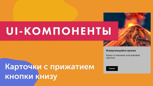 UI-компоненты №17. Создание карточек с прижатием кнопки внизу