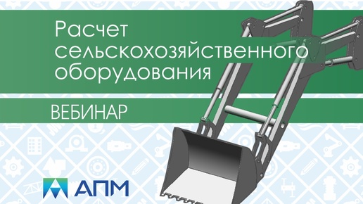 Расчет оборудования сельскохозяйственной отрасли в продуктах APM