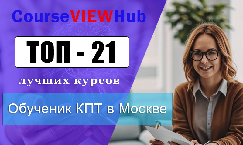 Лучшие курсы по обучению КПТ в Москве