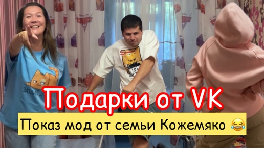 Подарки от ВК. И показ мод от семьи Кожемяко😂