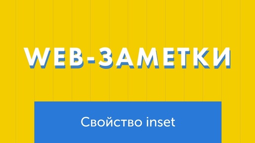 Полезное свойство для сокращения left, right, top, bottom - inset!