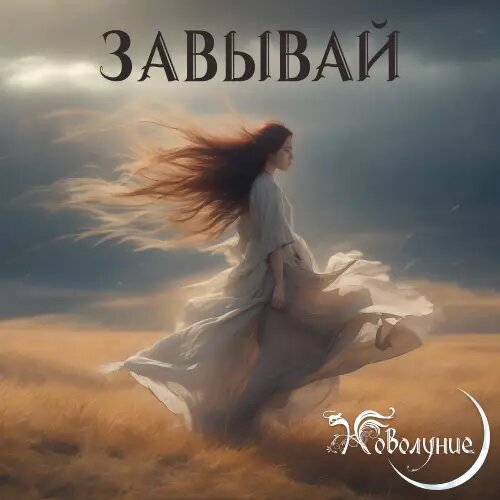    Фото: обложка песни "Завывай"