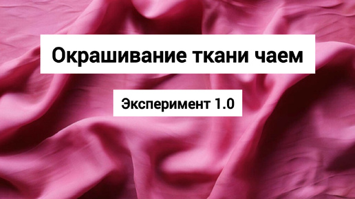 Скачать видео: Окрашивание ткани малиновым чаем: творческий эксперимент.