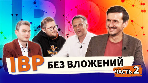 Как СЭКОНОМИТЬ МИЛЛИОНЫ на внедрении рассказал независимый эксперт по IBP Валентин Толкунов