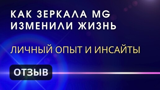 Опыт посещения Зеркал Козырева, Зеркал MG