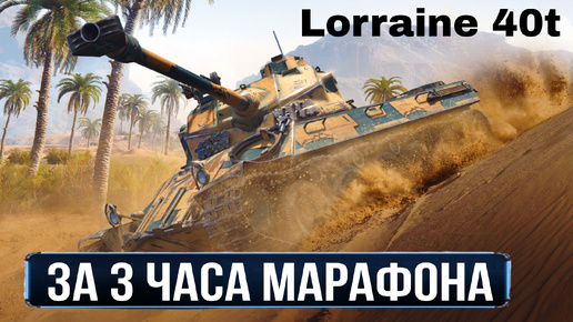 Самый быстрый марафонец на Lorraine 40t - Ключи и Отмычки от коробок - ответы разработчиков мира танков