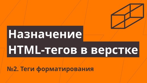 Назначение HTML-тегов в верстке №2. Теги форматирования