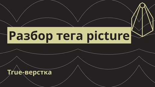 Разбор тега picture. Для чего нужен, синтаксис, примеры