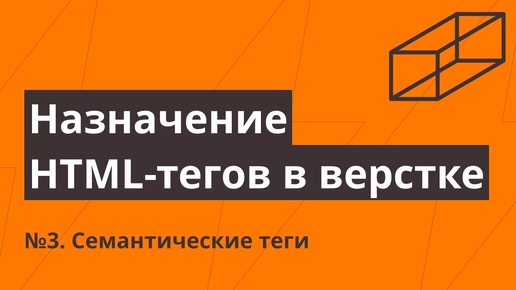 Назначение HTML-тегов в верстке №3. Семантические теги