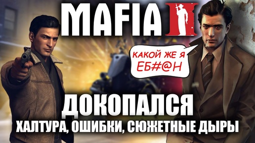 ДОКОПАЛСЯ до Mafia II.