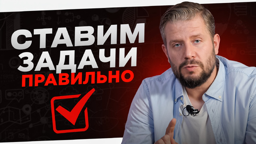 Как ставить задачи, чтобы они выполнялись?