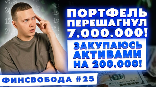 Портфель перешагнул 7.000.000! Закупаюсь активами на 200.000 - займы, акции, фондовый рынок РФ | Финсвобода #25