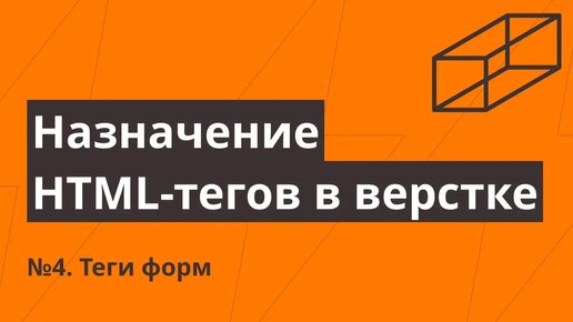 Назначение HTML-тегов в верстке №4. Теги форм