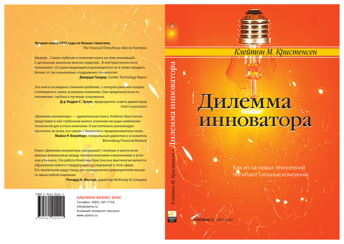 Обложка книги "Дилемма инноватора"