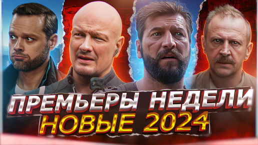 ПРЕМЬЕРЫ НЕДЕЛИ 2024 ГОДА | 10 Самых новых Русских сериалов августа 2024