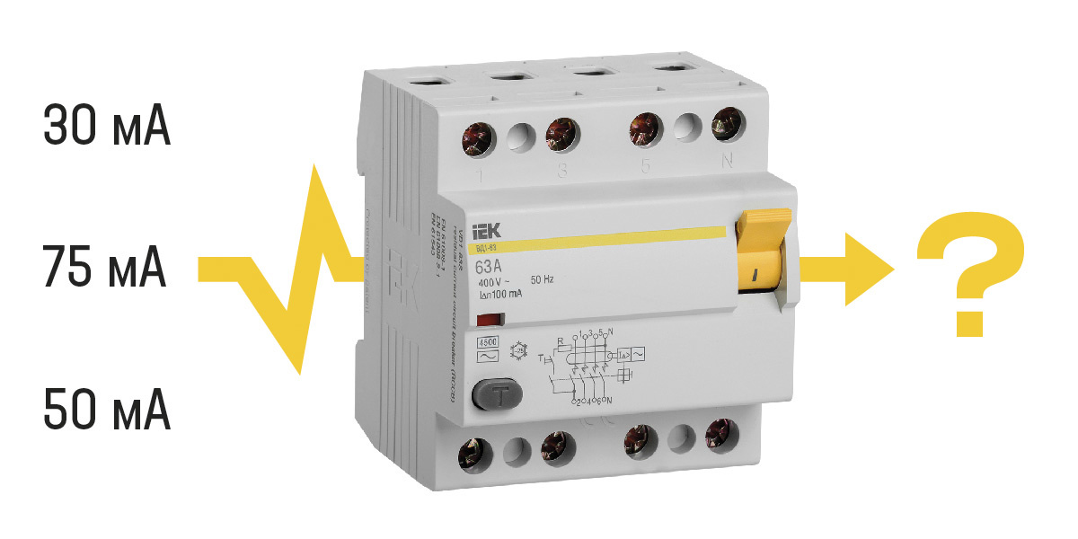 Когда отключится УЗО? Вопрос с подковыркой)
