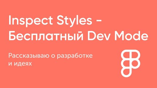 Кому нужна платная фигма, когда есть это? Плагин Inspect Styles