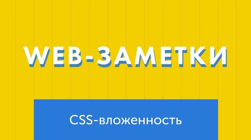 Вложенность в чистом CSS. CSS Nesting