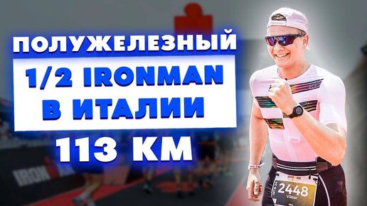 Как я стал полужелезным человеком?! 1/2 Ironman в Италии