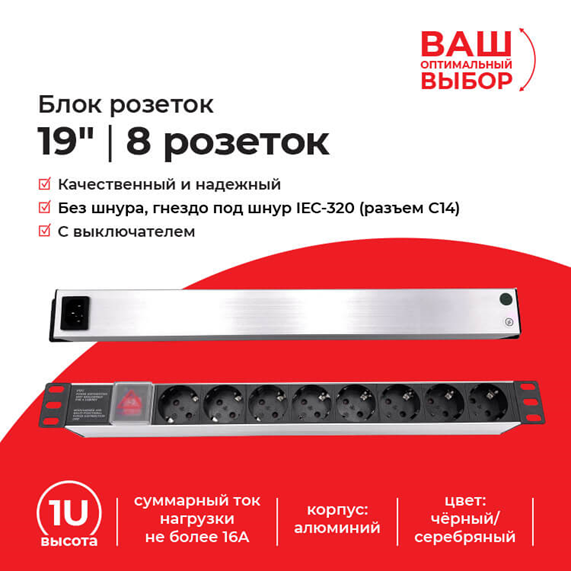 Блок розеток 19", 16А, 8 розеток, без шнура, выключатель, корпус алюминий, чёрный/серебряный