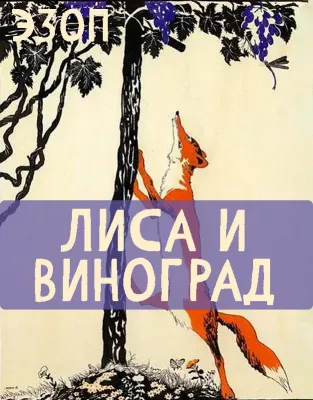 Лиса и Виноград. Эзоп.