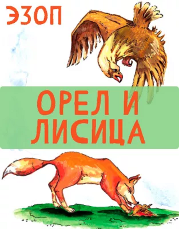 Орел и Лисица. Эзоп.