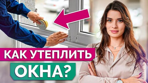 Как ПРАВИЛЬНО утеплять ОКНА? / Самые распространенные причины теплопотери!