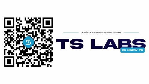 Бесплатный онлайн-пилот NGFW с TS Labs