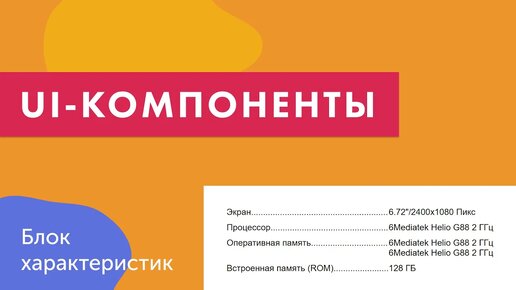 UI-компоненты №19. Блок характеристик в интернет-магазинах