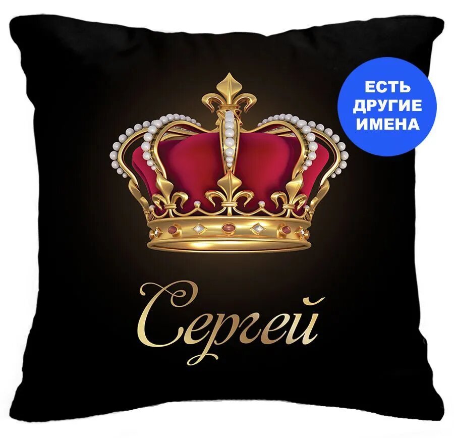Подушка с именем Сергей