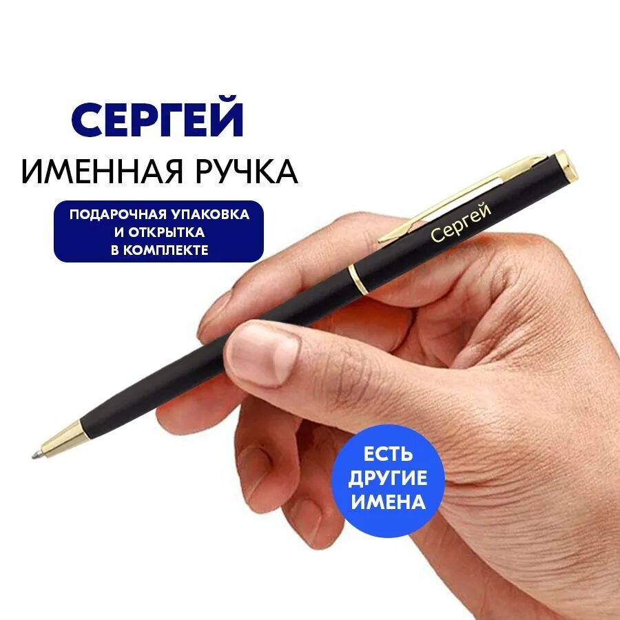 Ручка с именем Сергей 