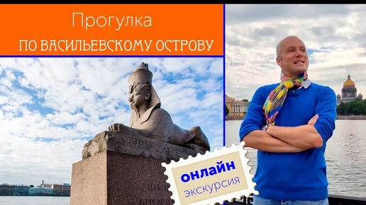 Прогулка по Васильевскому острову