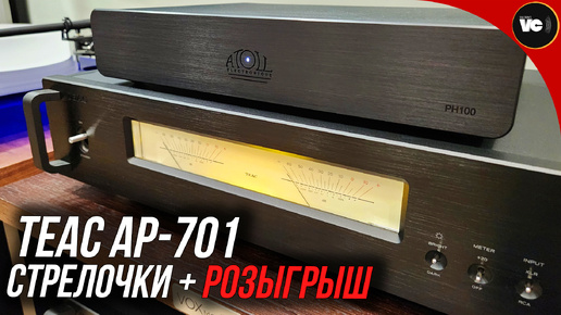 Teac AP-701. Стрелочки + РОЗЫГРЫШ