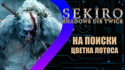 Sekiro: Shadows Die Twice - На поиски цветка лотоса #8