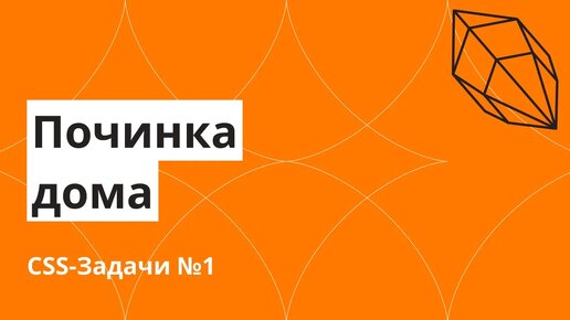 CSS-Задачи №1. Починка дома. Задача на отработку свойства display для начинающих