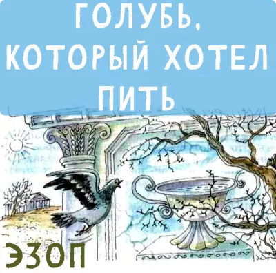 Голубь, который хотел пить. Эзоп.