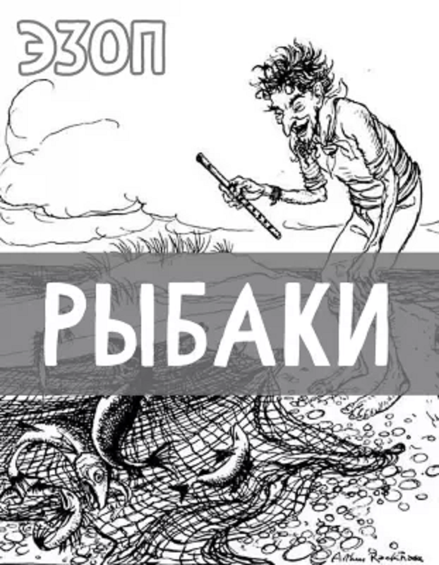 Рыбаки. Эзоп.