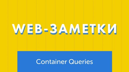 Знакомство с Container Queries