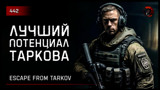 ЛУЧШИЙ ПОТЕНЦИАЛ В ТАРКОВЕ • Escape from Tarkov №442