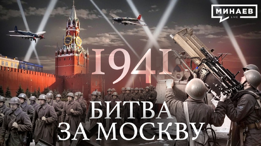 1941: Битва за Москву / Вторая мировая война / Уроки истории / МИНАЕВ