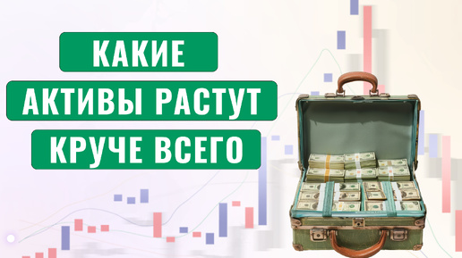 Доходность финансовых инструментов. Что растет круче всего?