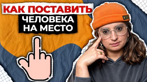 Вам больше НЕ ПОСМЕЮТ ХАМИТЬ! / Как реагировать на оскорбления?