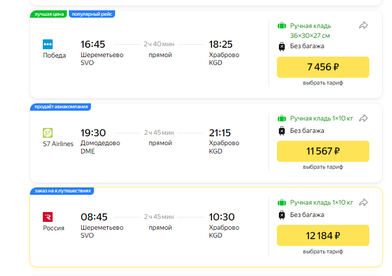 В Калининград летают самолёты авиакомпаний «Победа»,  S7 Airlines, «Россия», «Аэрофлот» и других. Источник: Яндекс Путешествия