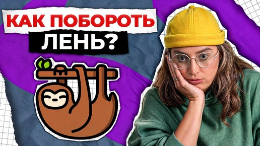 ОБМАНИ свой мозг и перестань ЛЕНИТЬСЯ! / Как побороть лень и начать ДЕЙСТВОВАТЬ?