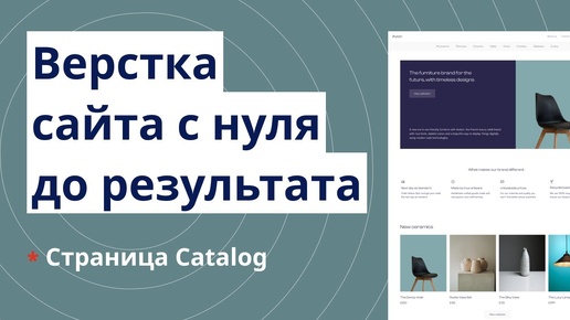 Адаптивная верстка сайта с нуля с пояснениями. Макет Avion. Часть 3. Страница Catalog