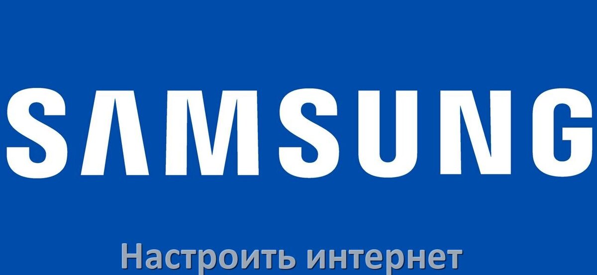 
Как на телефоне Samsung Galaxy подключить интернет в OneUI и Android 15, 14, 13, 12